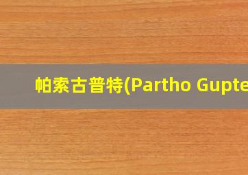 帕索古普特(Partho Gupte)